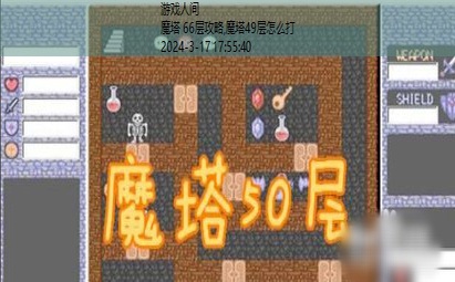 魔塔49层怎么打