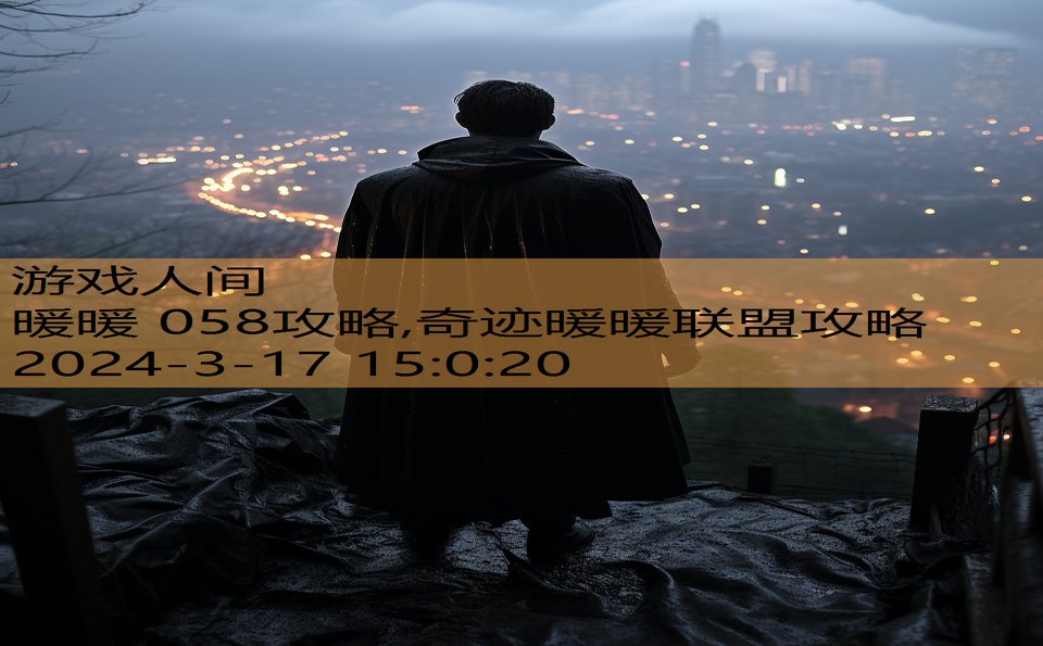 暖暖 058攻略,奇迹暖暖联盟攻略