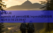 legends of persia攻略,legends游戏攻略-游戏人间