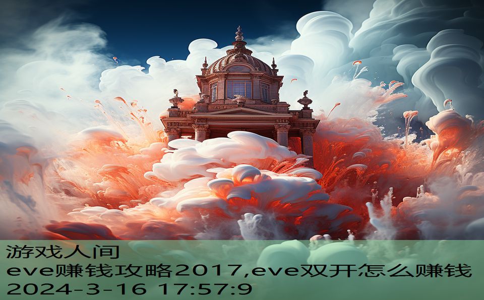 eve赚钱攻略2017,eve双开怎么赚钱