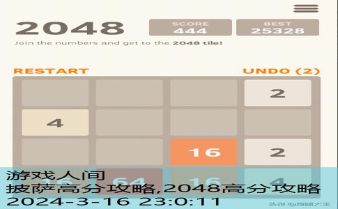 2048高分攻略