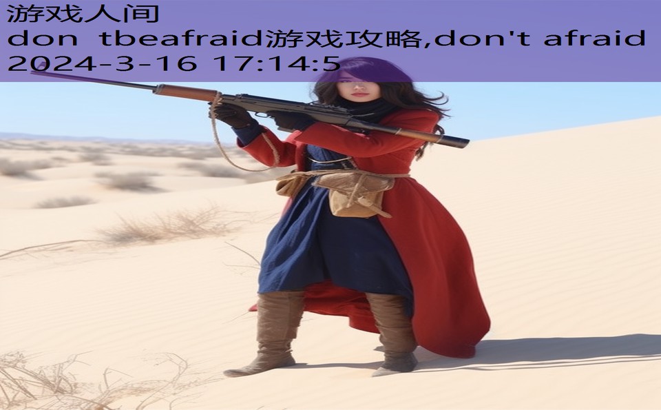 don tbeafraid游戏攻略,don't afraid