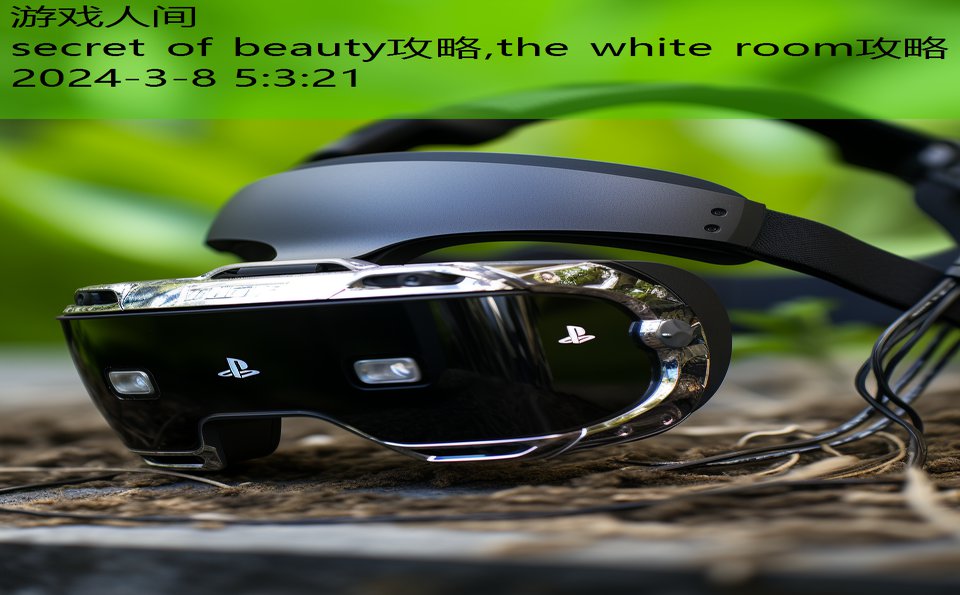 secret of beauty攻略,the white room攻略