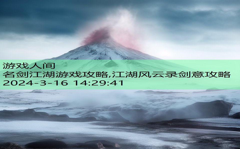 名剑江湖游戏攻略,江湖风云录剑意攻略