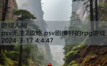 psv无主2攻略,psv剧情好的rpg游戏-游戏人间