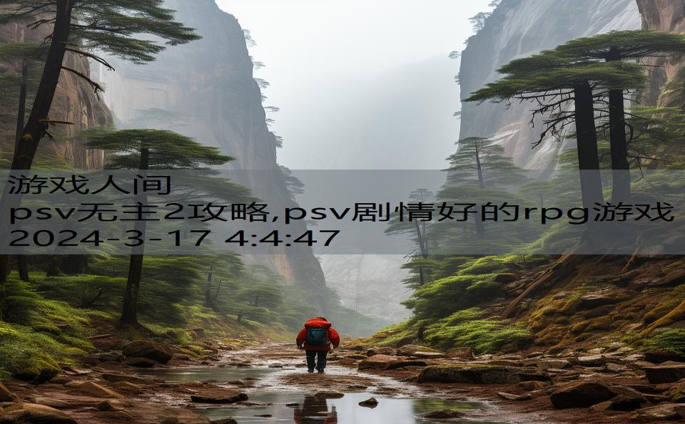 psv无主2攻略,psv剧情好的rpg游戏