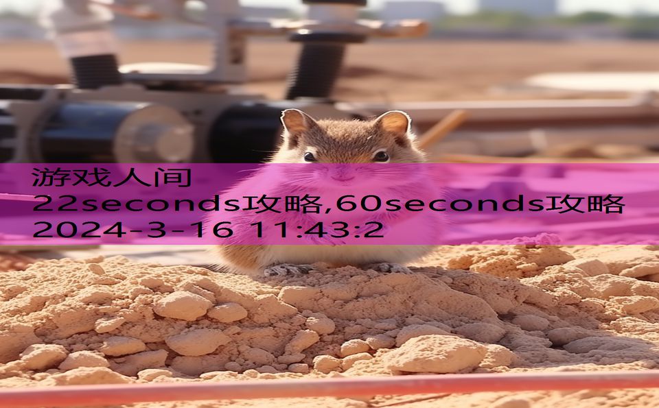 22seconds攻略,60seconds攻略