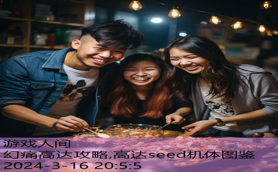 幻痛高达攻略,高达seed机体图鉴