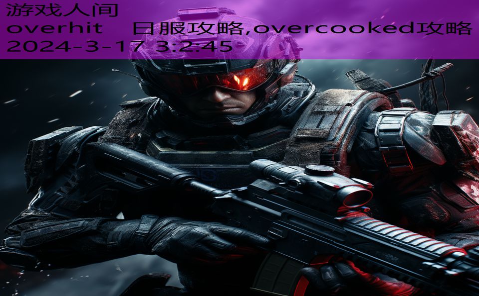 overhit 日服攻略,overcooked攻略