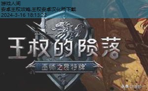 王权reigns攻略