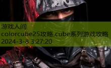 colorcube25攻略,cube系列游戏攻略-游戏人间