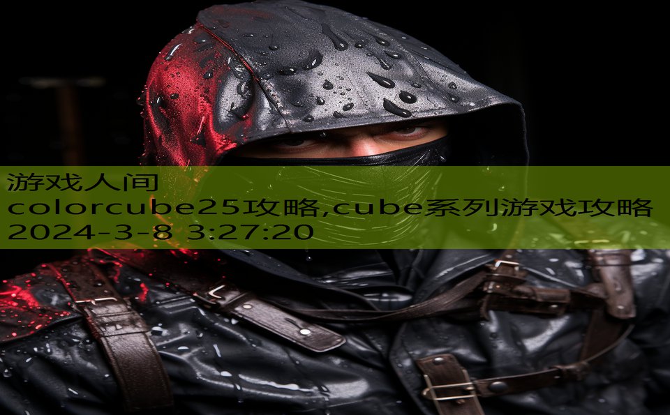 colorcube25攻略,cube系列游戏攻略