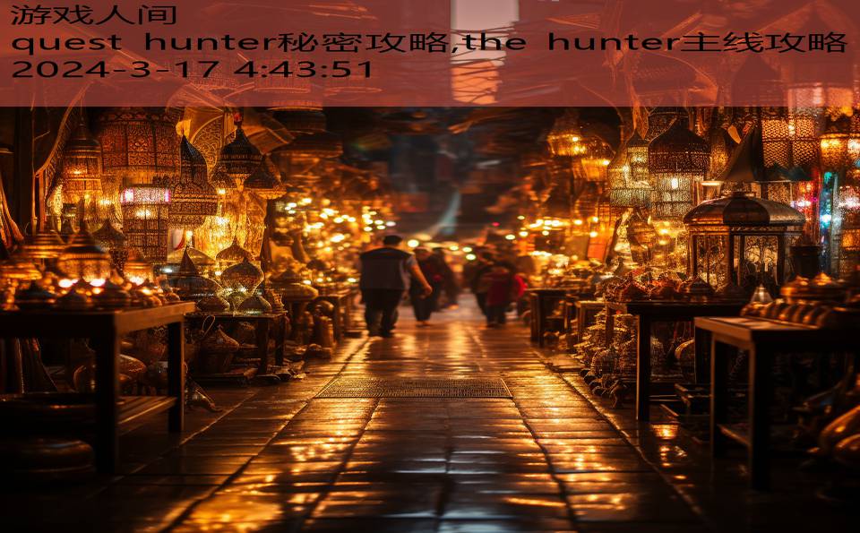 quest hunter秘密攻略,the hunter主线攻略