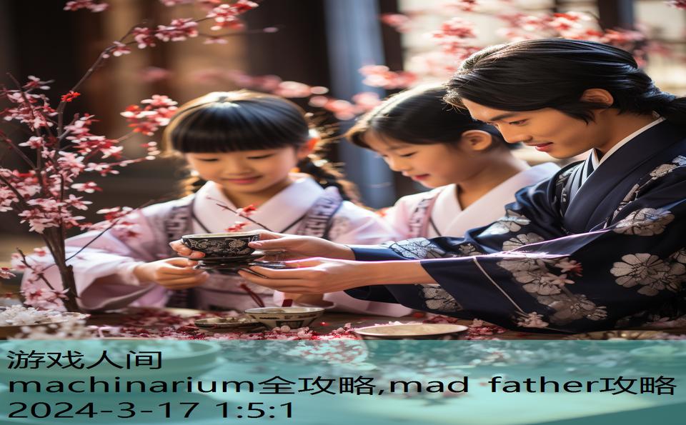 machinarium全攻略,mad father攻略