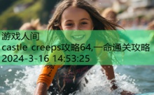 castle creeps攻略64,一命通关攻略-游戏人间