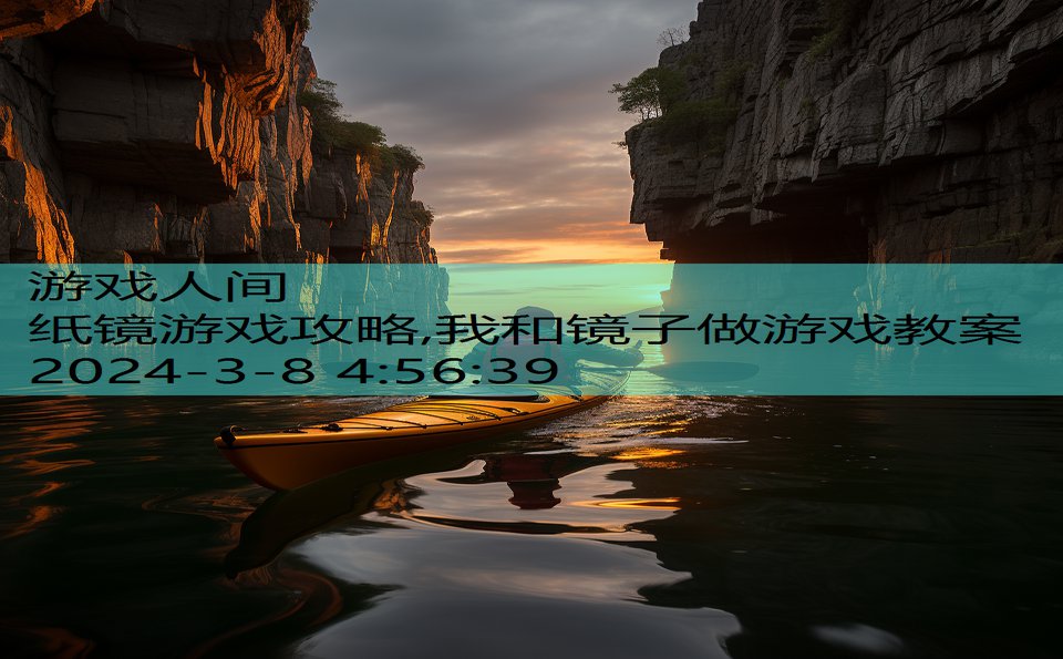 纸镜游戏攻略,我和镜子做游戏教案