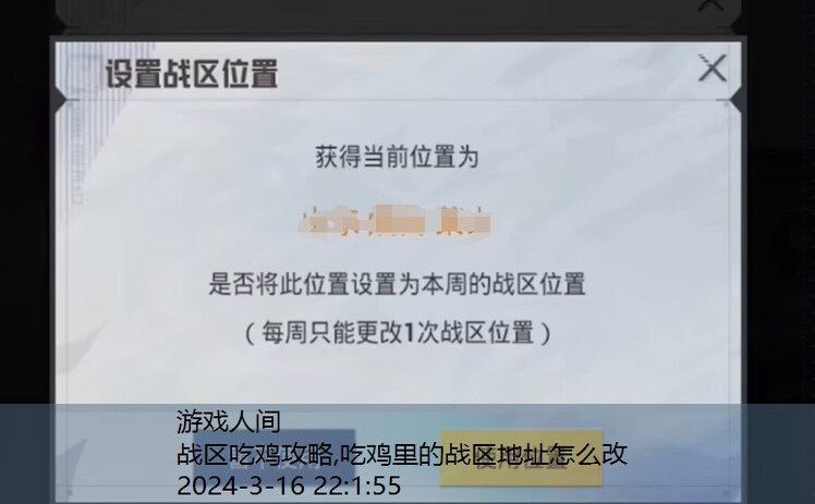 吃鸡怎么改战区定位