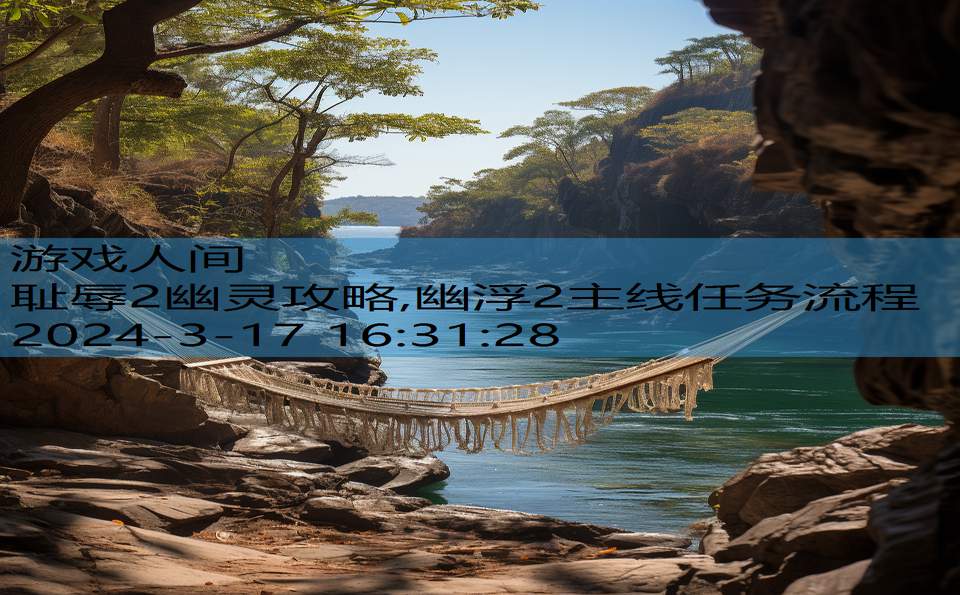 耻辱2幽灵攻略,幽浮2主线任务流程