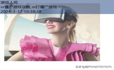 vr僵尸游戏攻略