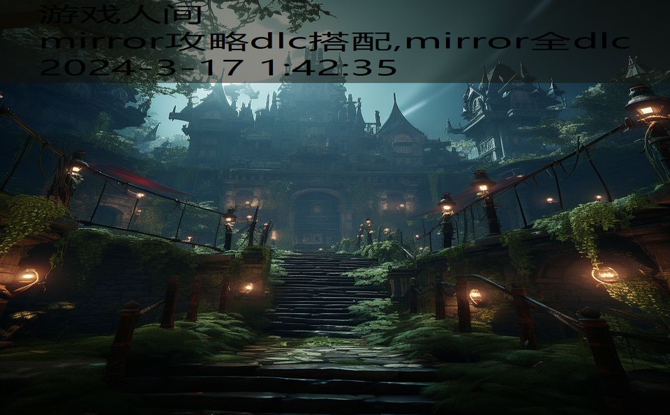 mirror攻略dlc搭配,mirror全dlc