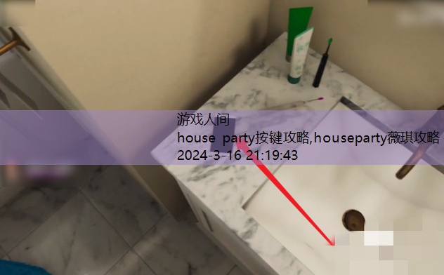 house party按键攻略