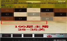 floors第46攻略