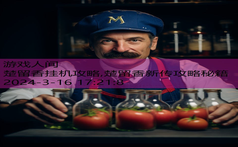 楚留香挂机攻略,楚留香新传攻略秘籍