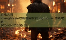 lovinghouse攻略绯闻女友,log house 游戏攻略-游戏人间