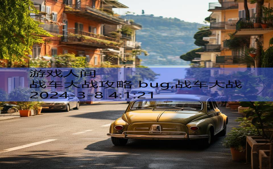 战车大战攻略 bug,战车大战