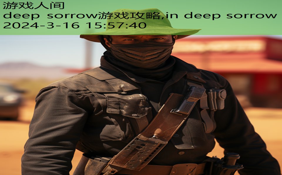 deep sorrow游戏攻略,in deep sorrow