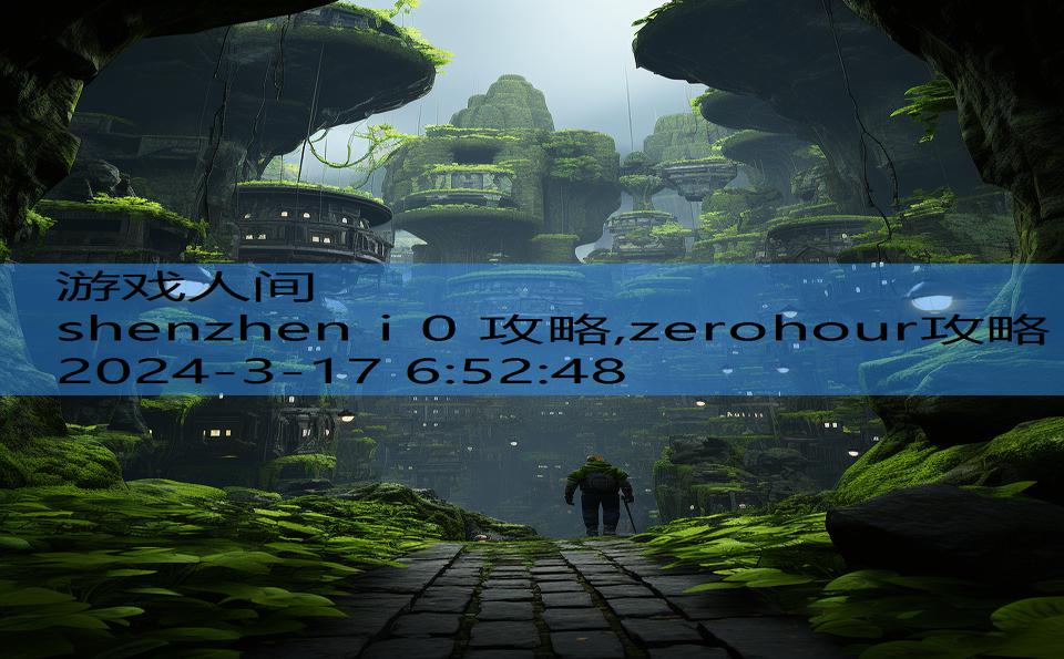 shenzhen i 0 攻略,zerohour攻略