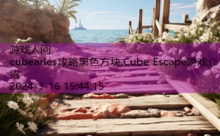 cubearles攻略黑色方块,Cube Escape游戏介绍-游戏人间