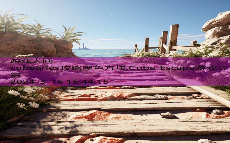 cubearles攻略黑色方块,Cube Escape游戏介绍