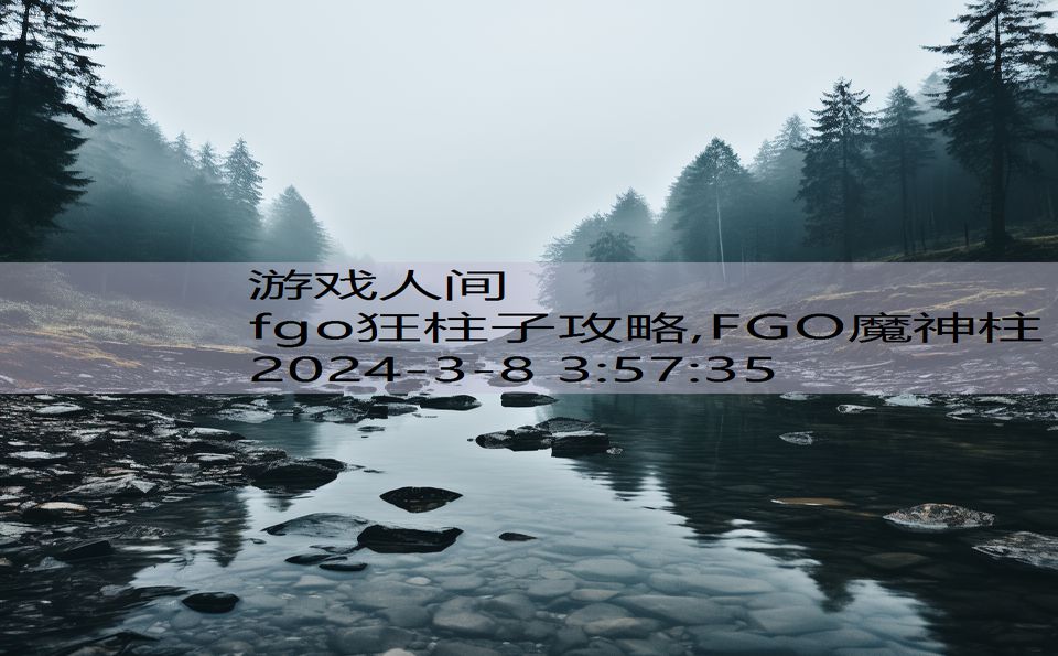 fgo狂柱子攻略,FGO魔神柱