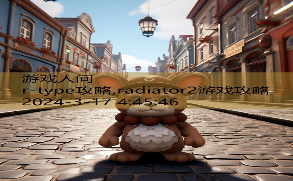 r-type攻略,radiator2游戏攻略