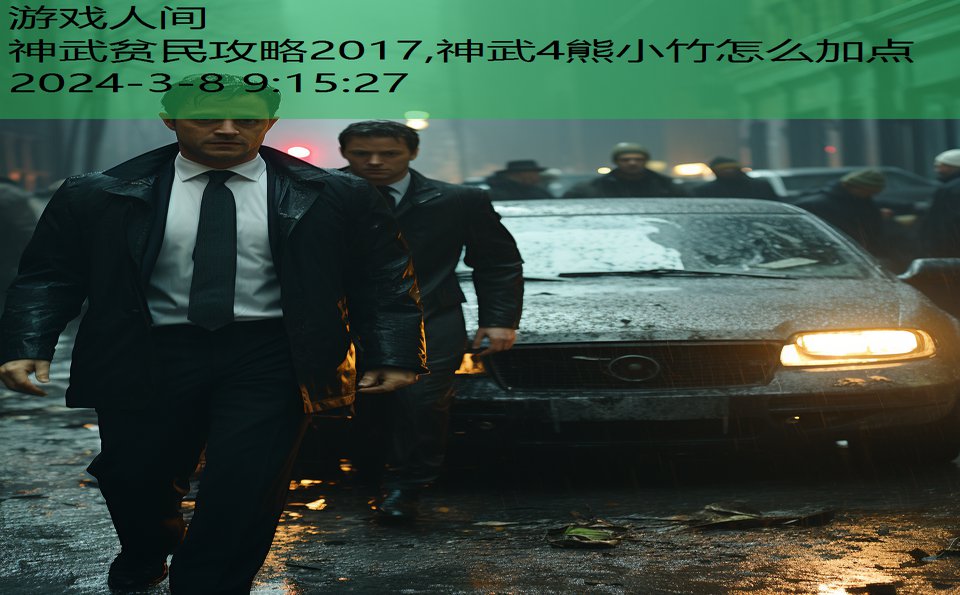 神武贫民攻略2017,神武4熊小竹怎么加点