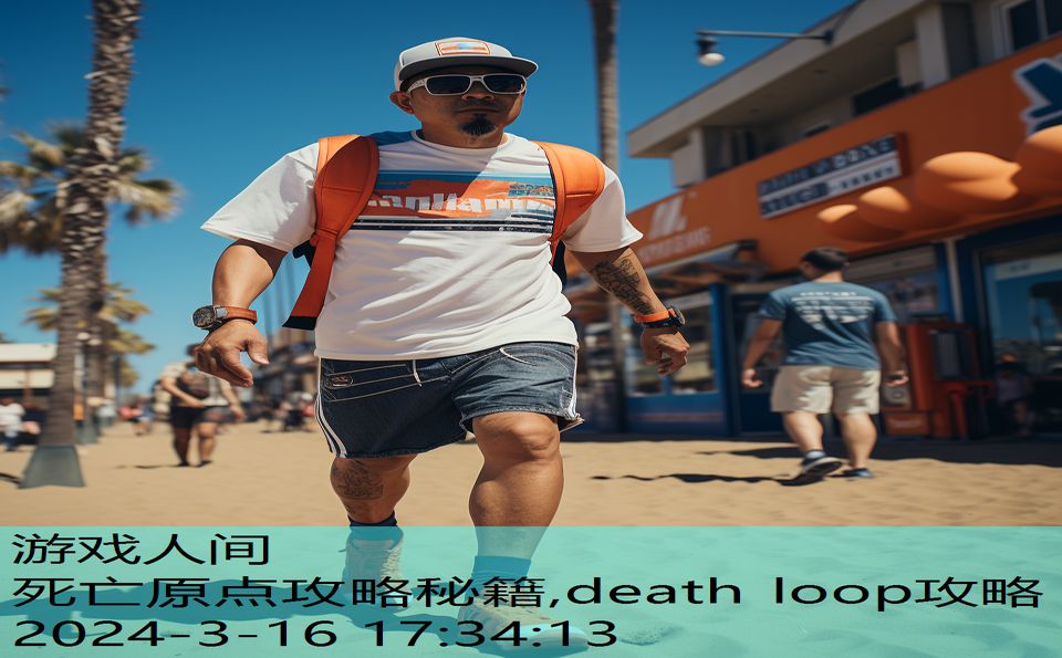 死亡原点攻略秘籍,death loop攻略