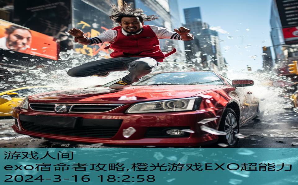 exo宿命者攻略,橙光游戏EXO超能力