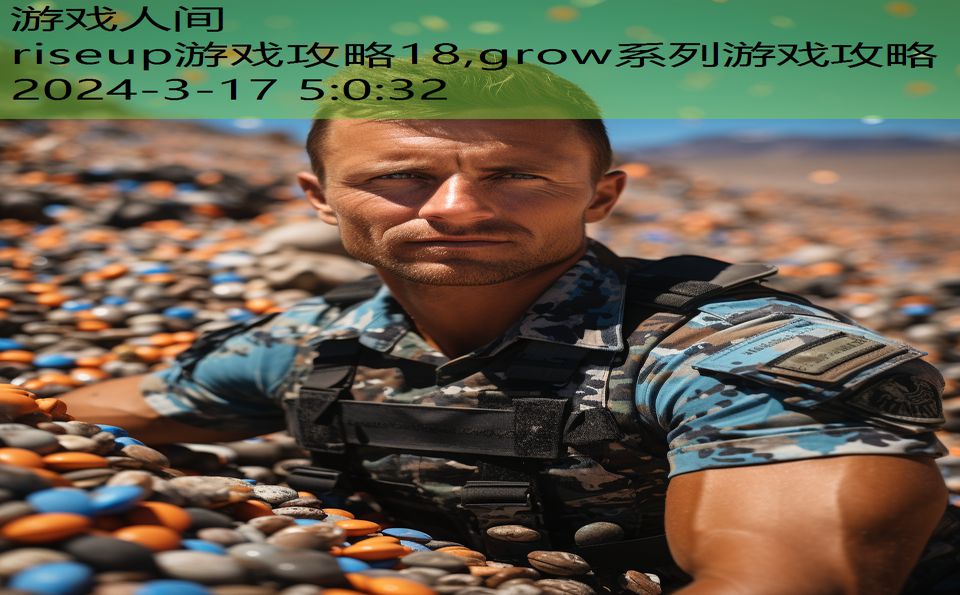 riseup游戏攻略18,grow系列游戏攻略