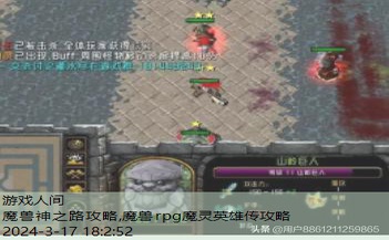 魔兽rpg魔灵英雄传攻略