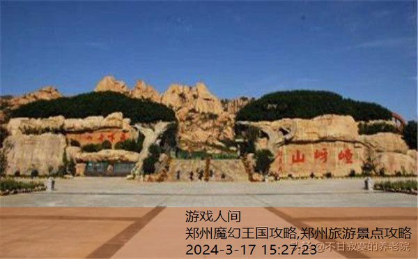 郑州旅游景点攻略