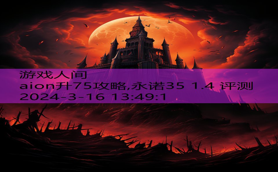 aion升75攻略,永诺35 1.4 评测