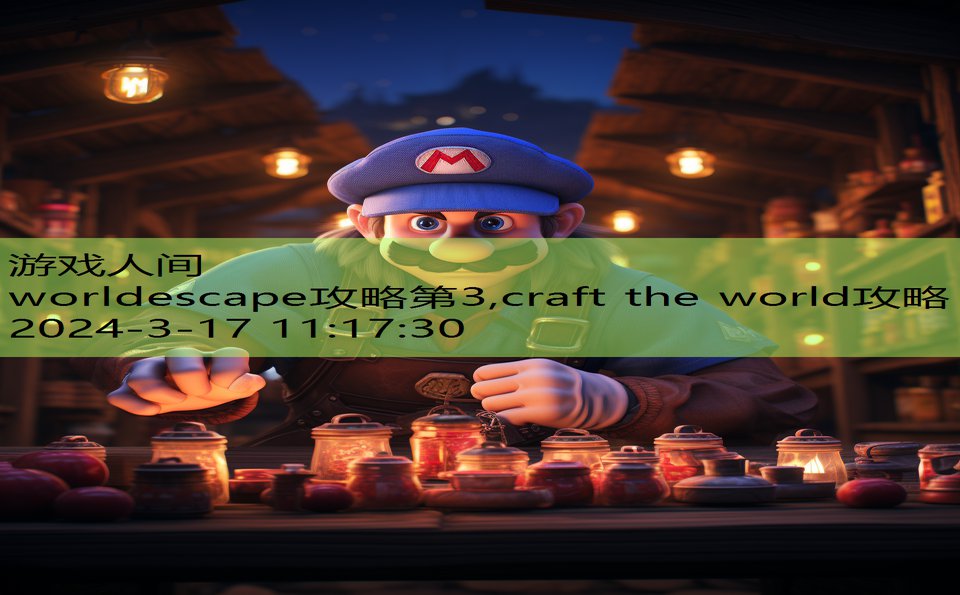 worldescape攻略第3,craft the world攻略