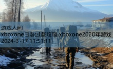 xboxone日落过载攻略,xboxone2020年游戏-游戏人间