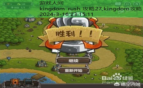 kingdom rush 攻略27