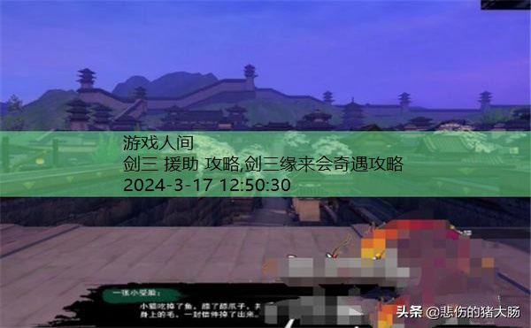 剑三缘来会奇遇攻略