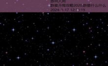 群星开局攻略2020,群星什么什么-游戏人间