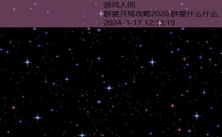 群星什么什么