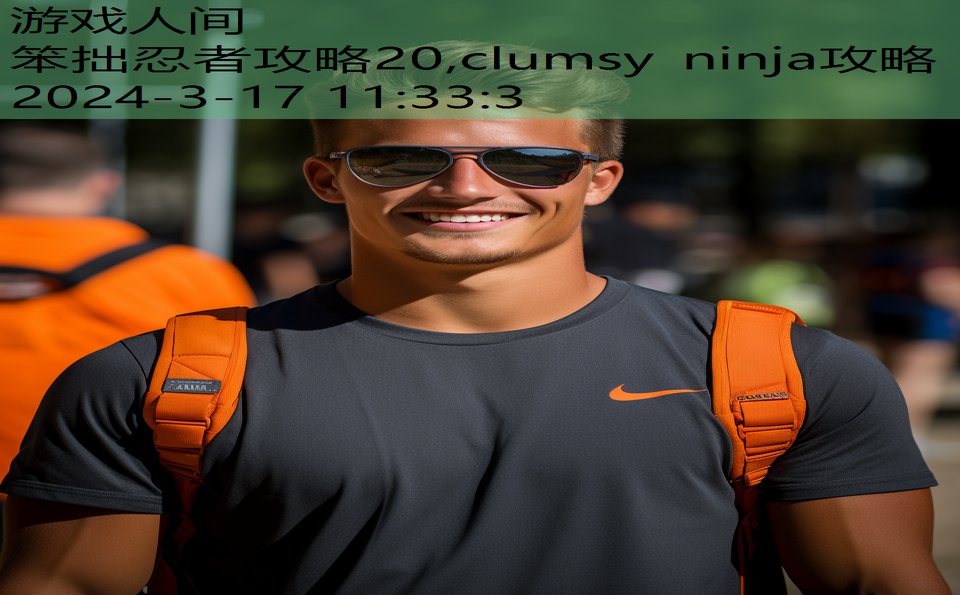 笨拙忍者攻略20,clumsy ninja攻略