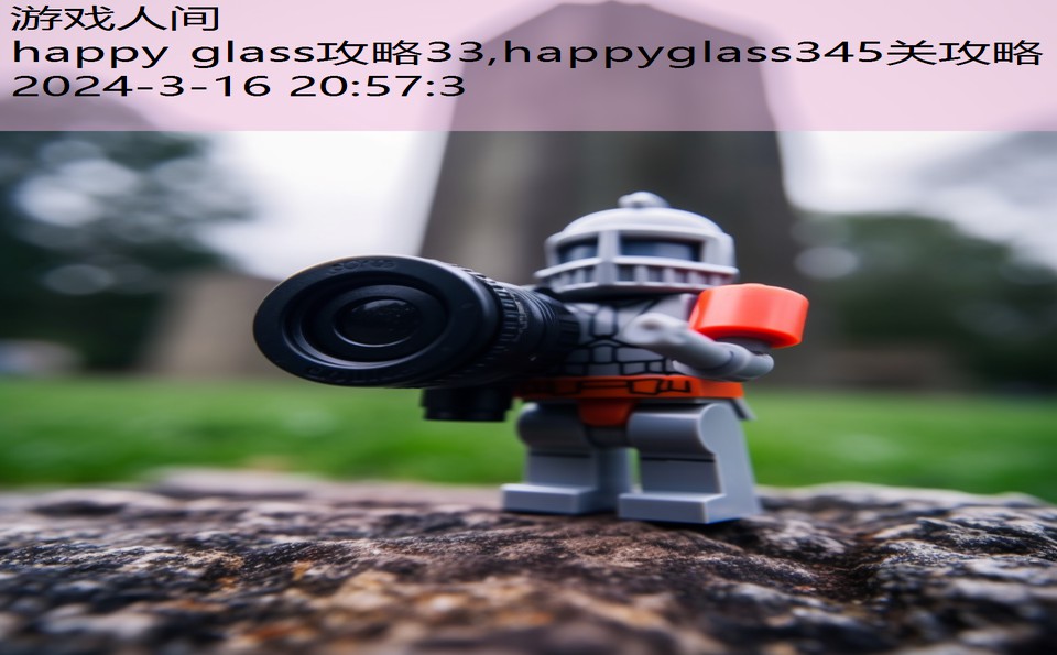 happy glass攻略33,happyglass345关攻略